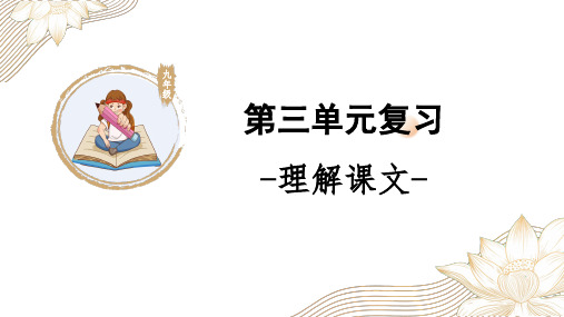 第三单元复习课件(共32张PPT)2023—2024学年统编版语文九年级上册