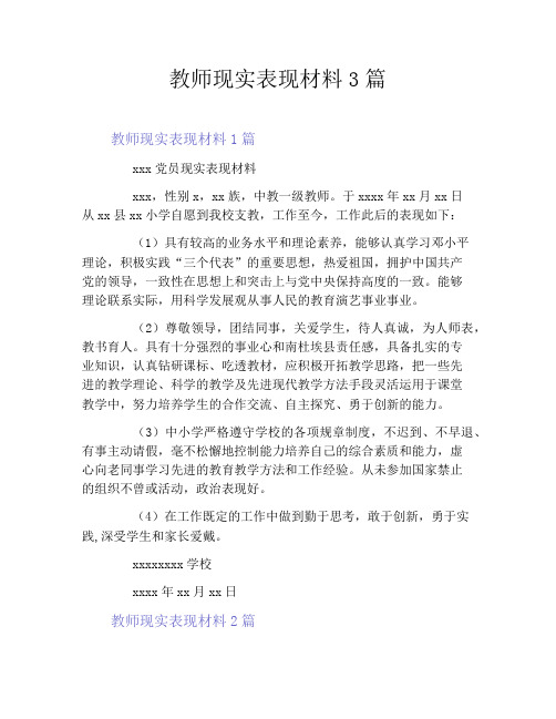 教师现实表现材料3篇