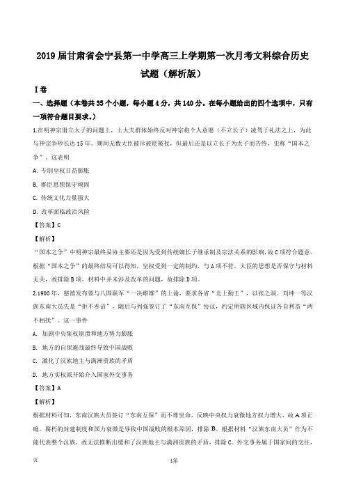 2019届甘肃省会宁县第一中学高三上学期第一次月考文科综合历史试题(解析版)