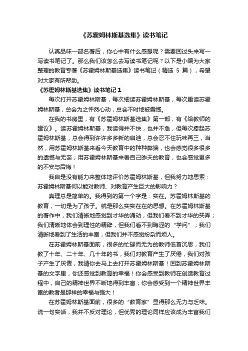 《苏霍姆林斯基选集》读书笔记（精选5篇）