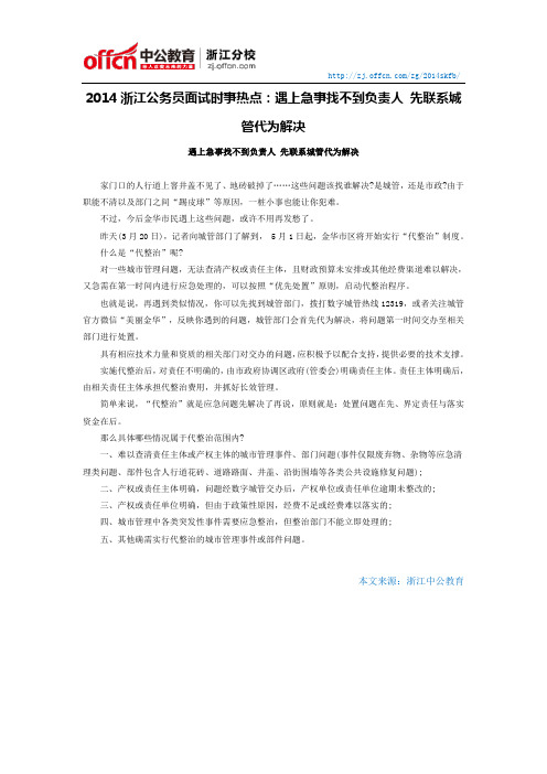 2014浙江公务员面试时事热点：遇上急事找不到负责人 先联系城管代为解决