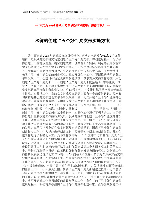 【最新】水管站创建“五个好”党支部实施方案-精选word文档 (2页)