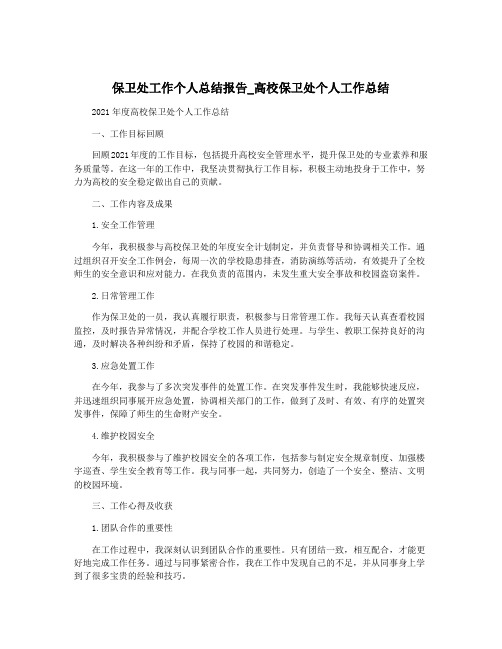 保卫处工作个人总结报告_高校保卫处个人工作总结