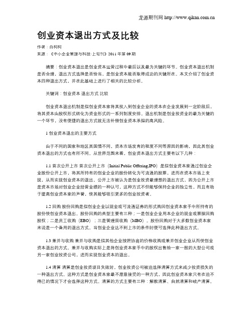 创业资本退出方式及比较