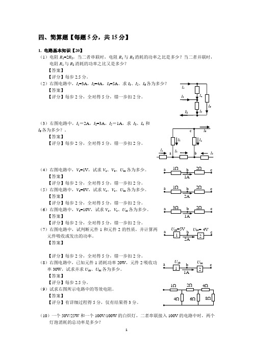 电工题库 大学4-简算题