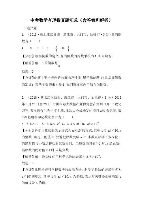 中考数学有理数真题汇总(含答案和解析)
