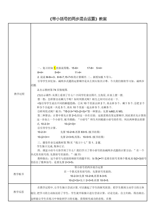 《带小括号的两步混合运算》教案