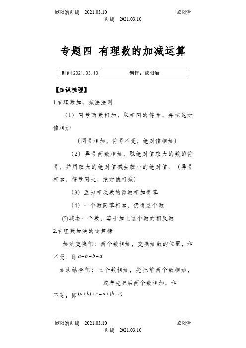 有理数加减练习提高题之欧阳治创编