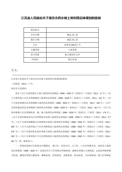 江苏省人民政府关于南京市县乡级土地利用总体规划的批复-苏政复[2012]4号