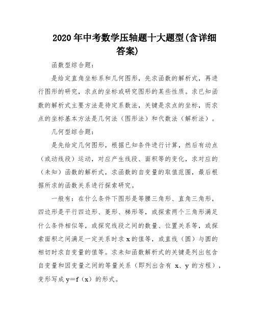 2020年中考数学压轴题十大题型(含详细答案)