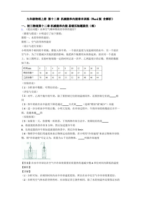 九年级物理上册 第十二章 机械能和内能章末训练(Word版 含解析)