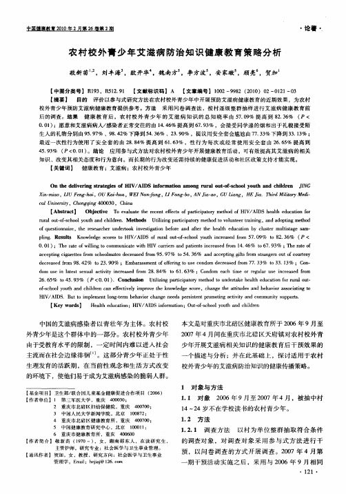 农村校外青少年艾滋病防治知识健康教育策略分析