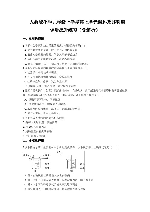 人教版化学九年级上学期第七单元燃料及其利用课后提升练习(含解析)