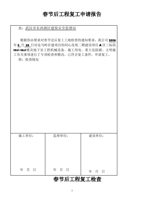 春节后工程复工申请报告2016.2