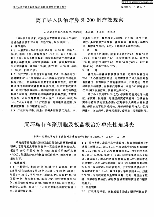 无环鸟苷和聚肌胞及板蓝根治疗单疱性角膜炎