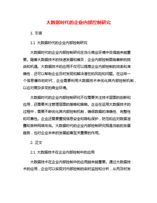 大数据时代的企业内部控制研究