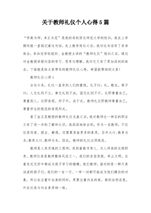 关于教师礼仪个人心得5篇