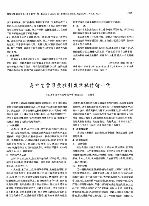 高中生学习受挫引发消极情绪一例