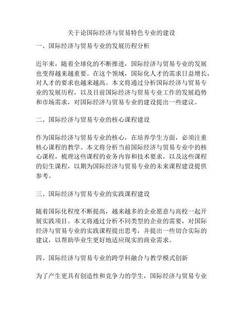 关于论国际经济与贸易特色专业的建设