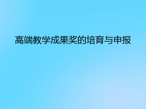 【优】高端教学成果奖的培育与申报PPT资料