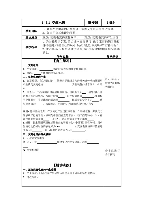 高中物理选修3-2 第五章第一节交变电流导学案(无答案)