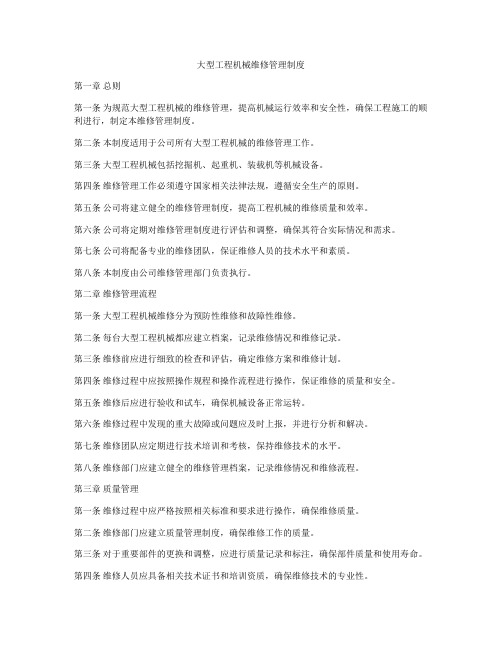 大型工程机械维修管理制度
