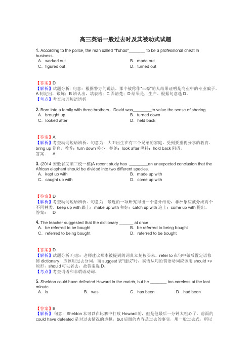 高三英语一般过去时及其被动式试题
