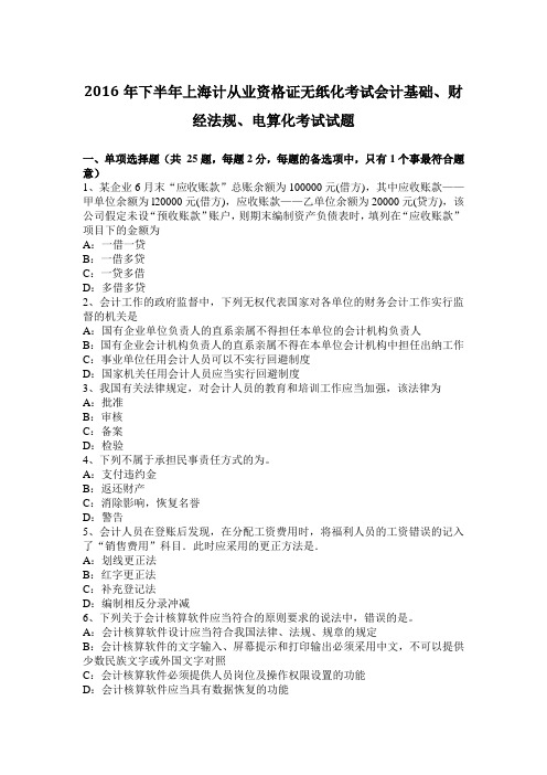 2016年下半年上海计从业资格证无纸化考试会计基础、财经法规、电算化考试试题