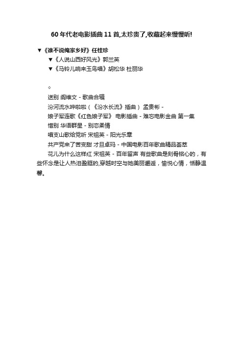 60年代老电影插曲11首,太珍贵了,收藏起来慢慢听!