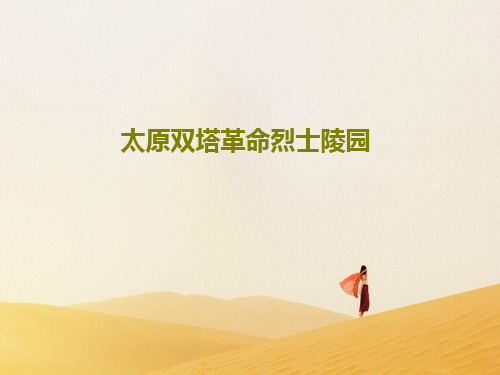 太原双塔革命烈士陵园18页PPT