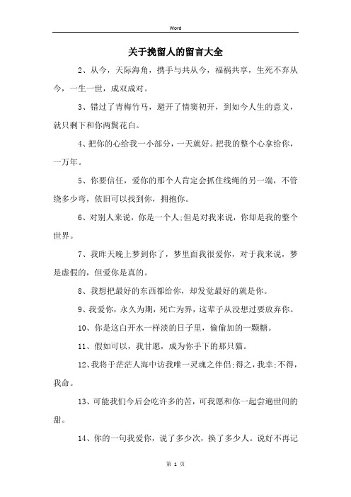 关于挽留人的留言大全