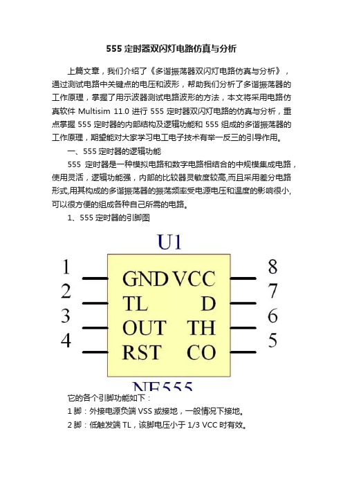 555定时器双闪灯电路仿真与分析