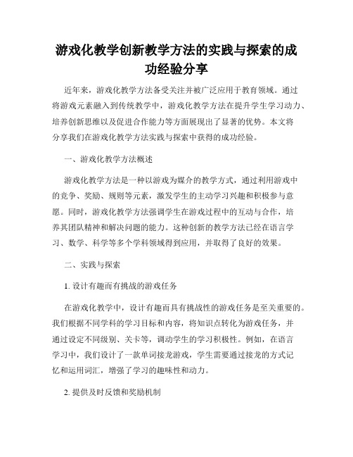 游戏化教学创新教学方法的实践与探索的成功经验分享