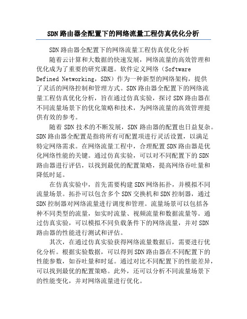 SDN路由器全配置下的网络流量工程仿真优化分析