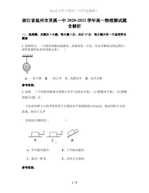 浙江省温州市灵溪一中2020-2021学年高一物理测试题含解析