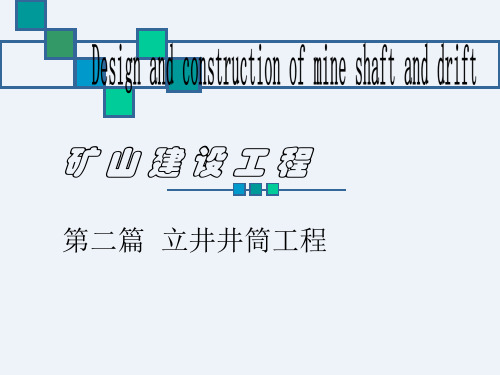 2022矿建课件(第二篇 立井井筒设计)