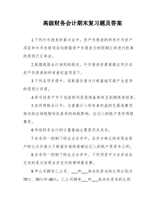 高级财务会计期末复习题及答案