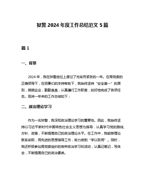 狱警2024年度工作总结范文5篇