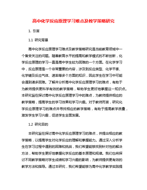 高中化学反应原理学习难点及教学策略研究