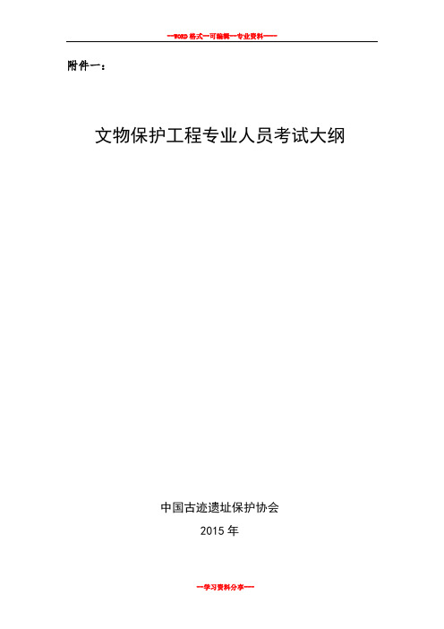 文物保护工程责任设计师责任工程师考试大纲