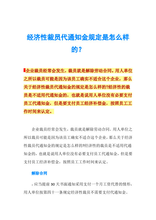 经济性裁员代通知金规定是怎么样的？