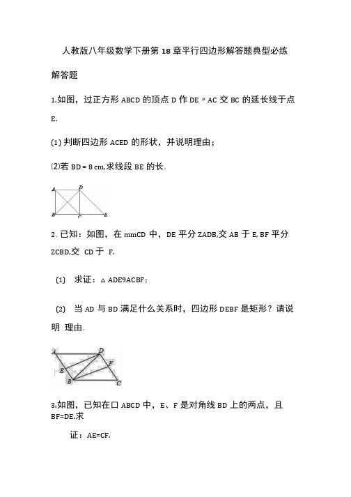 人教版八年级数学下册第18章平行四边形解答题典型必练(无答案).docx