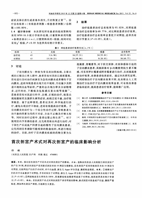 首次剖宫产术式对再次剖宫产的临床影响分析