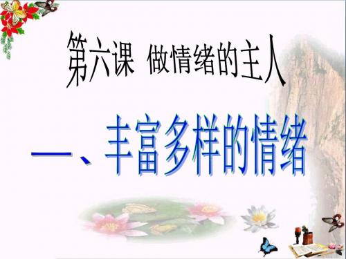 丰富多样的情绪PPT优秀课件23 人教版(共19张)