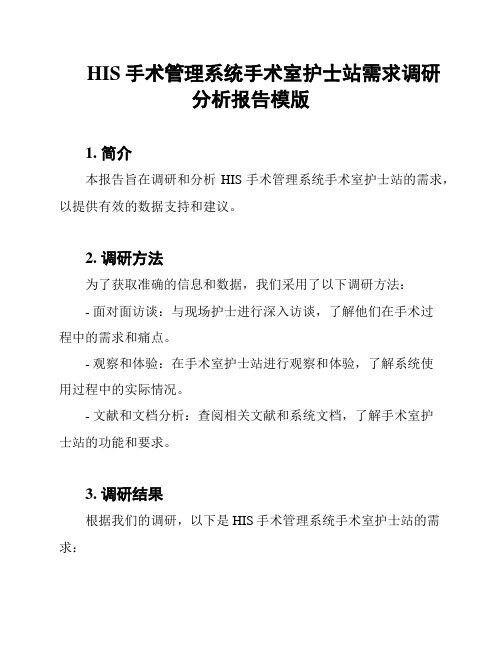 HIS手术管理系统手术室护士站需求调研分析报告模版