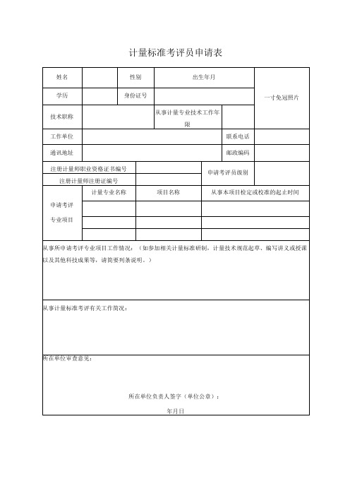 计量标准考评员申请表