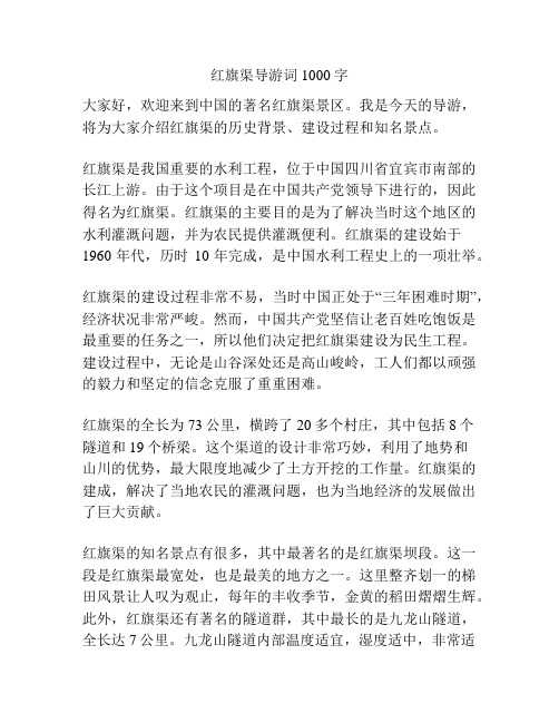 红旗渠导游词1000字