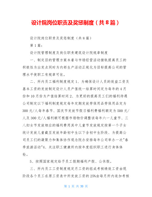 设计院岗位职责及奖惩制度(共8篇)