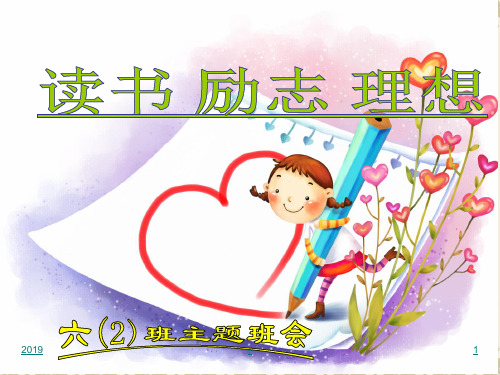 小学生读书励志主题班会ppt课件