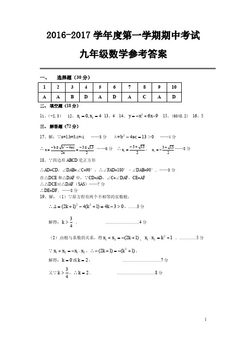 2016-2017学年上学期九年级期中考试数学参考答案